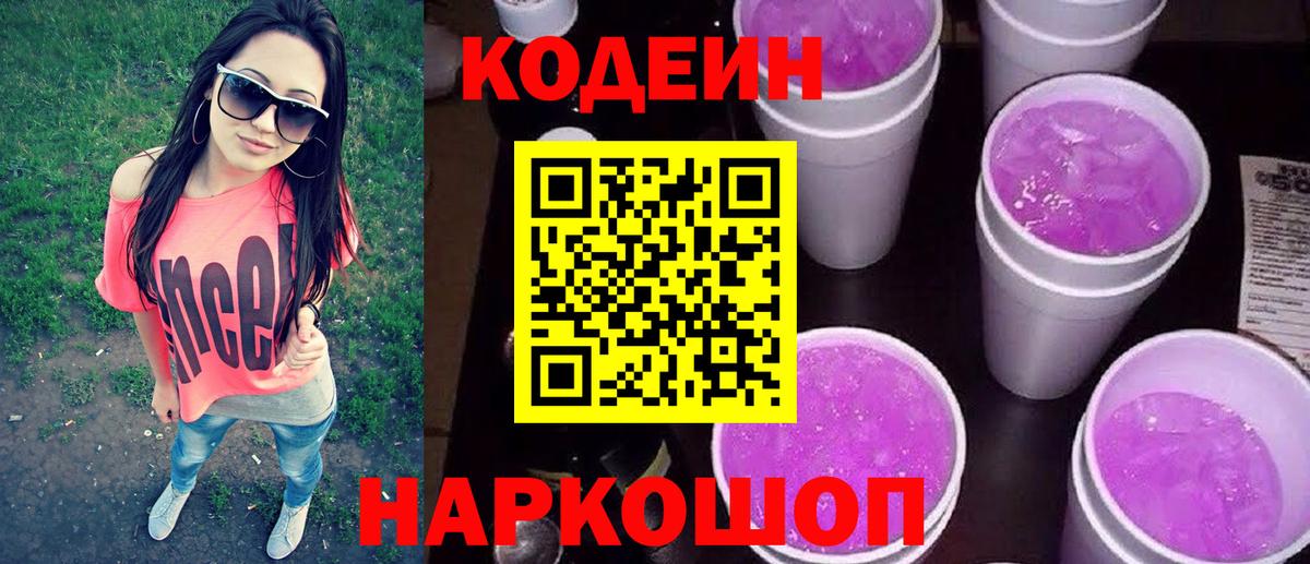 Codein Purple Drank  Кодеин Purple Drank  Вход с VPN  Москва 
