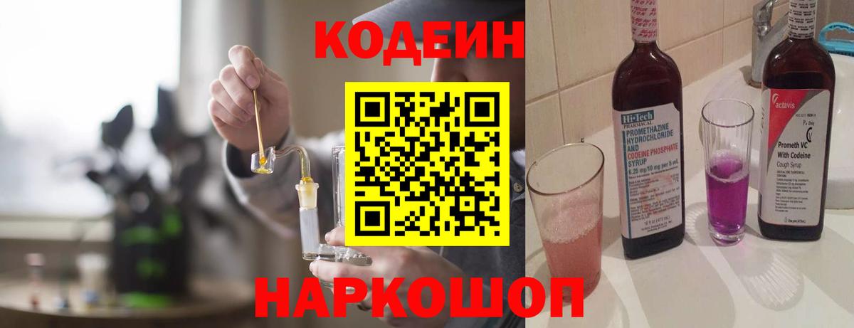 Codein Purple Drank Москва